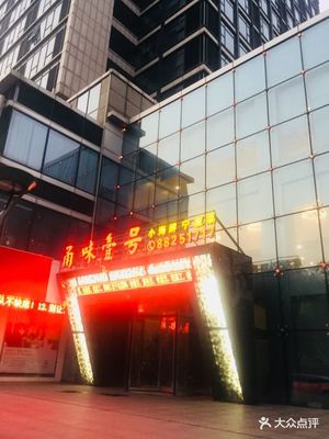甬味一号海曙店